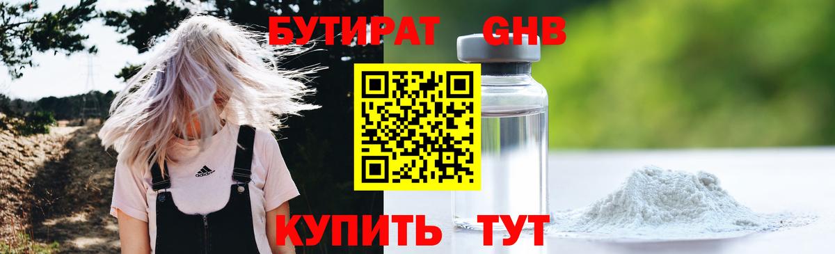 БУТИРАТ GHB  БУТИРАТ  Всеволожск 